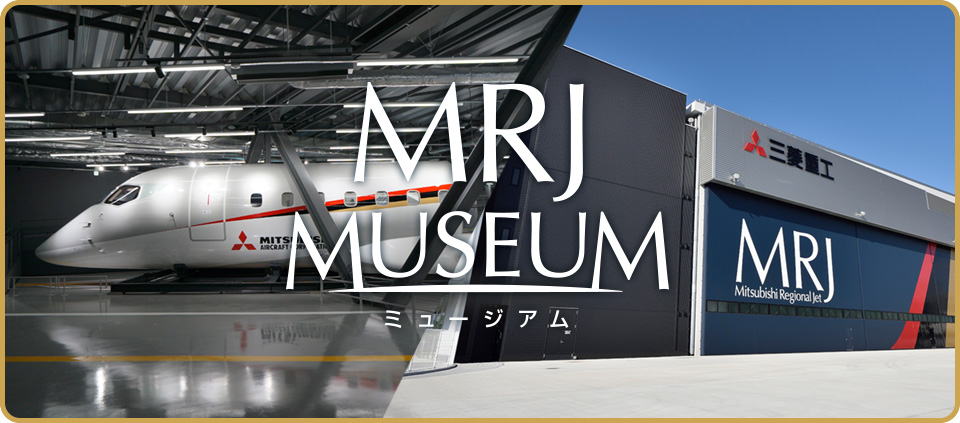 三菱重工 | MRJ ミュージアム