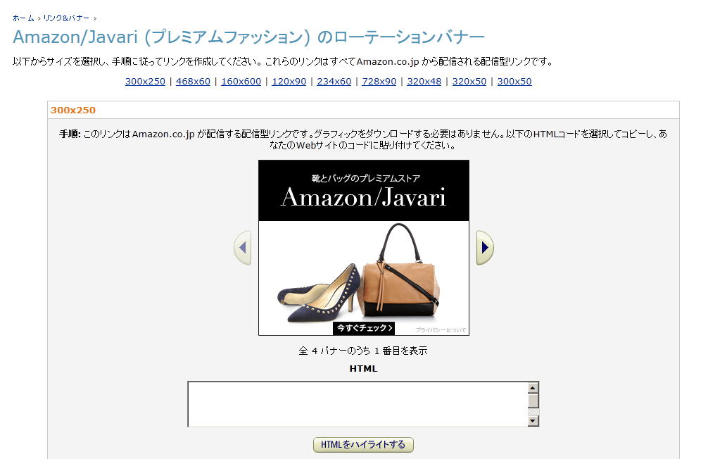 Amazonアソシエイト リンク＆バナー バナー広告 Amazon/Javari(プレミアムファッション)ローテーションバナー