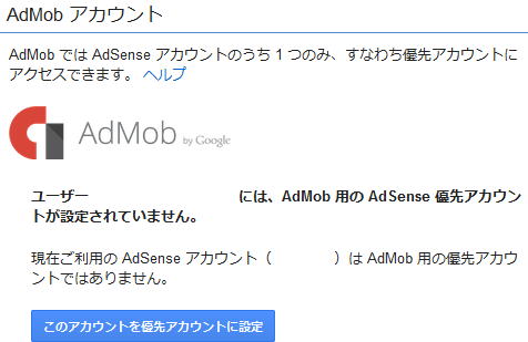AdMob では AdSense アカウントのうち 1 つのみ、すなわち優先アカウントにアクセスできます