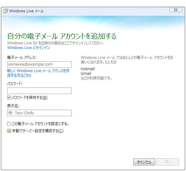 Windows-Live-メール Gmailアドレス等、Gmailアカウント情報を記入する画面