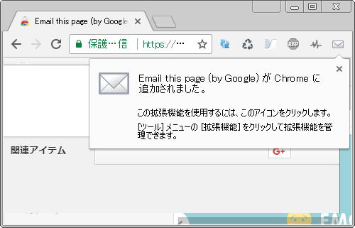 Google Chrome 画面右肩の 「≡」 （三本線）アイコンの隣に、「 Email this page (by Google) 」 のアイコンが追加されます
