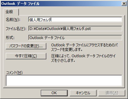 「形式」欄が、「Outlook データ ファイル」となっていれば、多言語 Unicode データをサポートしている新しい形式で、アイテムやフォルダーの記憶容量が拡大されていますが、Outlook 97-2002 では使用できません