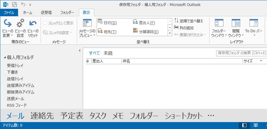 Outlook 画面上部、「表示」タブ → 「フォルダーウインドウ」 → 「オプション」をクリックします