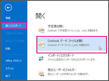 Outlook を開き、「ファイル」 タブで、「開く/エクスポート」 > 「Outlook データ ファイルを開く」 を選択します