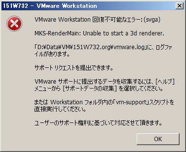 エラーメッセージ「VMware Workstation 回復不可能なエラー：(svga) 」が出て、異常終了することがあります