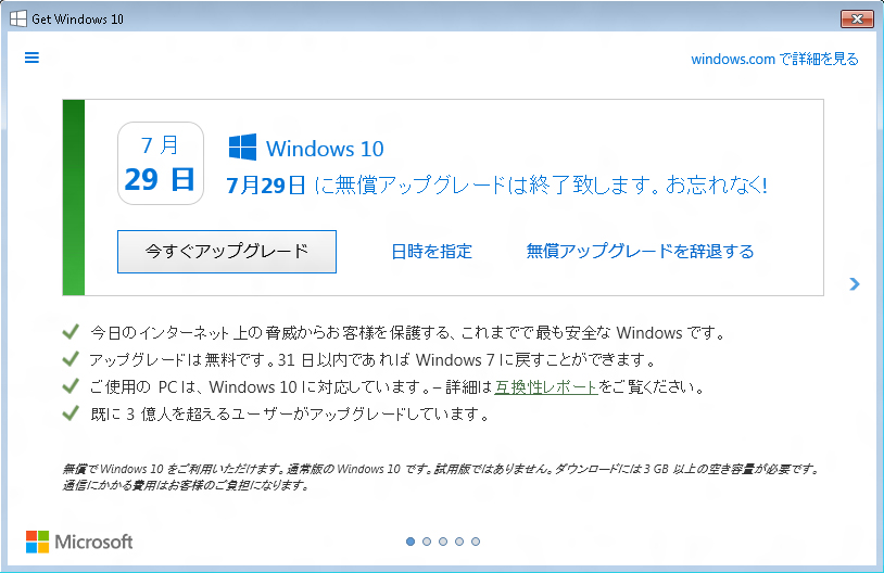 2016年7月1日追加された 新しい Windows 10 アップグレード通知画面