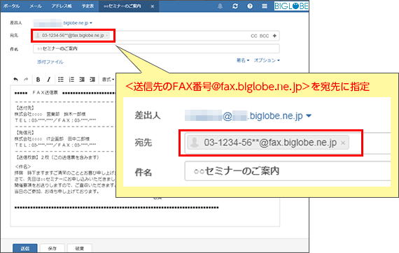 BIGLOBEのメールアドレスをご利用になっているメールソフトの宛先に、送信先のFAX番号@fax.biglobe.ne.jpを指定し、メール本文を入力します