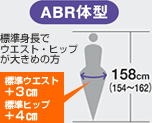 レギュラーサイズ（標準身長158cm）の場合　ABR体形