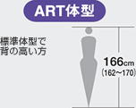 トールサイズ（166cm程度（標準身長158cm＋8cm））の場合　ART体形