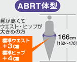 トールサイズ（166cm程度（標準身長158cm＋8cm））の場合　ABRT体形