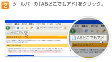 A8.net　A8どこでもアド ツールバーの「A8どこでもアド」をクリックします