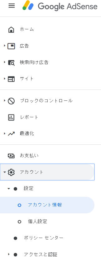 グーグルアドセンス　管理画面にて、「三本線」 → 「アカウント」 → 「設定」 → 「アカウント情報」をクリックします