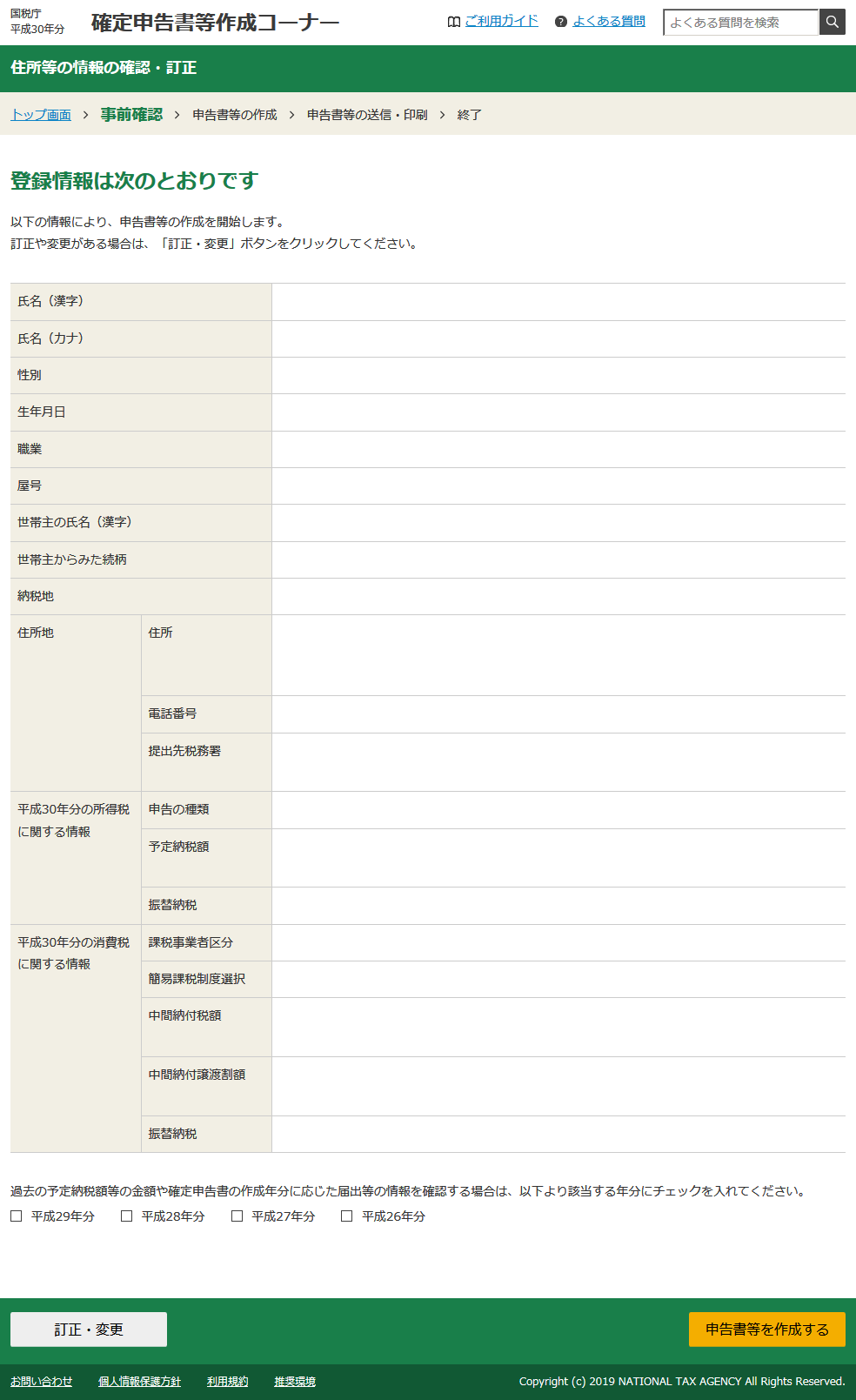 【e-Tax 使い方　確定申告の仕方】「登録情報」が表示されますので、「申告書等を作成する」 をクリックします