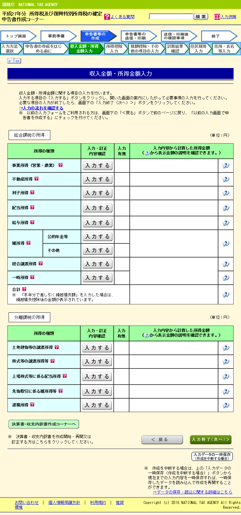 「雑所得」 「公的年金等」行の 「入力する」 をクリックします