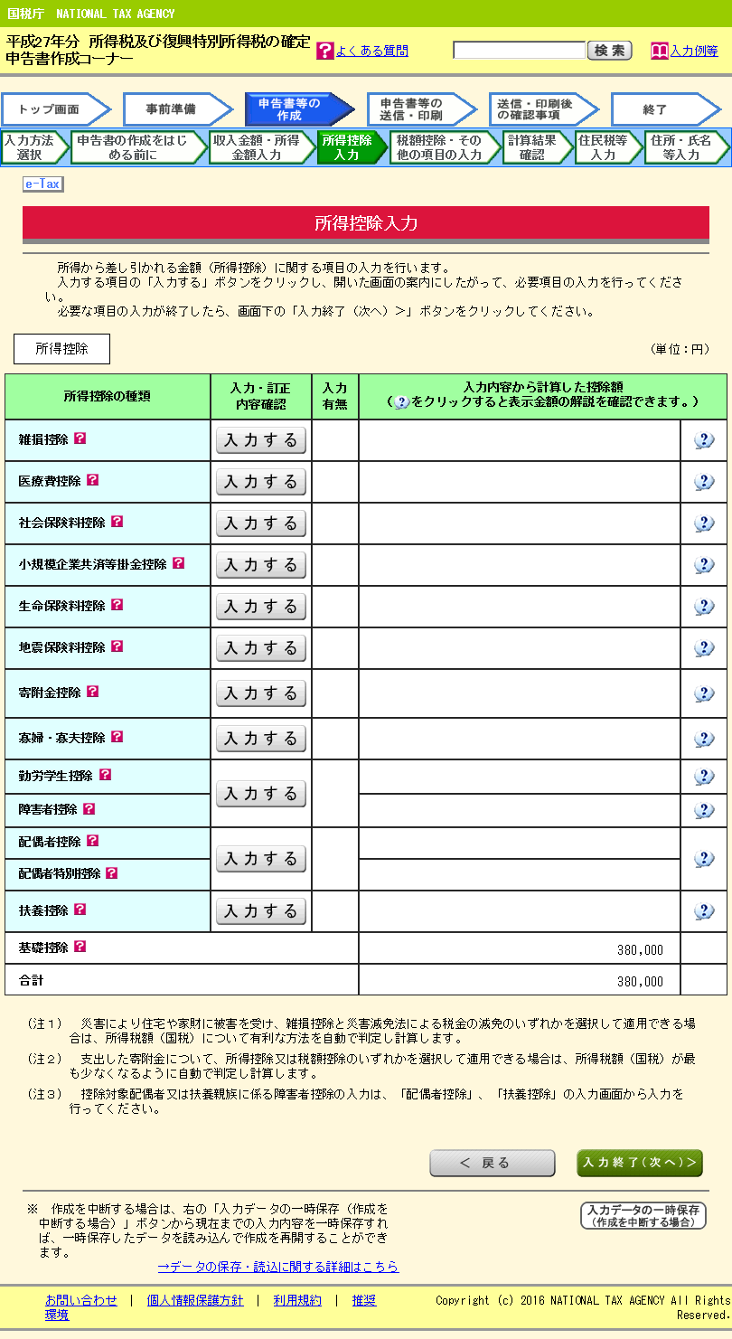 【e-Tax 使い方　確定申告の仕方】【繰越損失控除】「所得控除」金額が表示されますので、他の「所得控除」を入力しない場合、「入力終了（次へ）＞」をクリックします