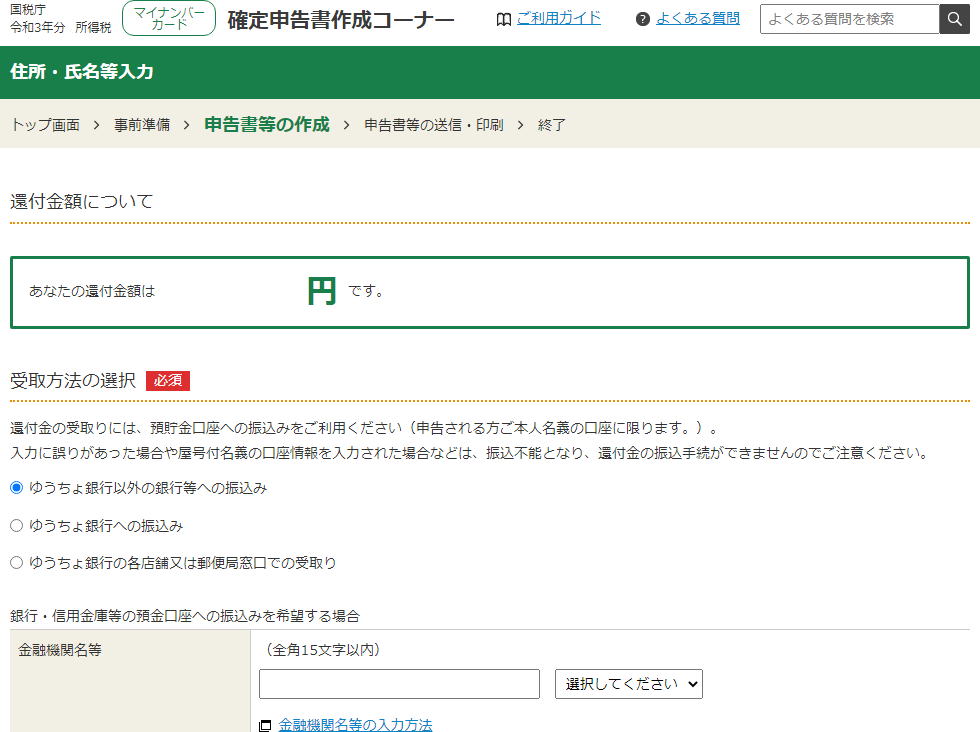 「還付金額」が表示されます