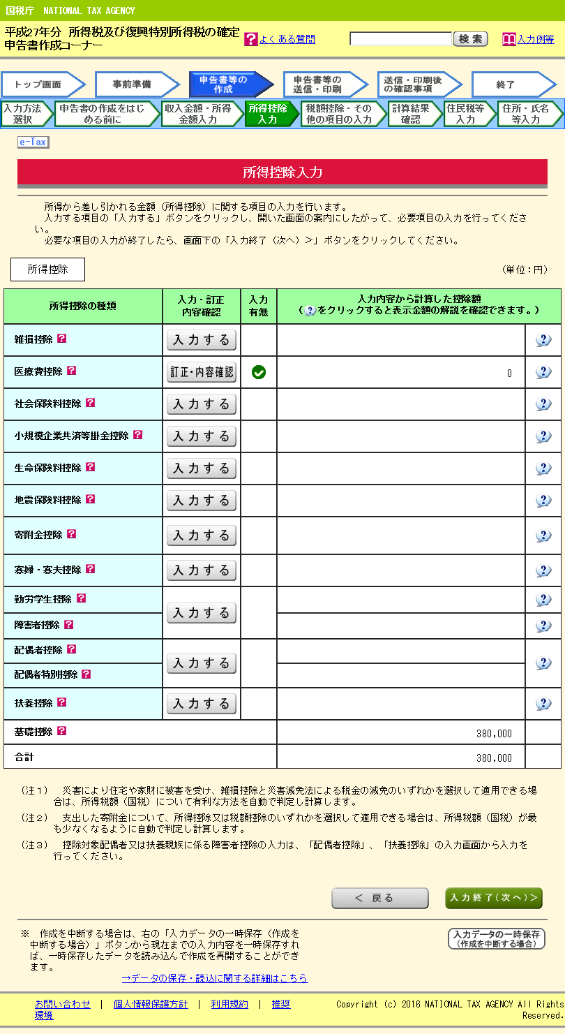 【e-Tax 使い方　確定申告の仕方】【医療費控除】「医療費控除」行の、「訂正 ・ 内容確認」をクリックします