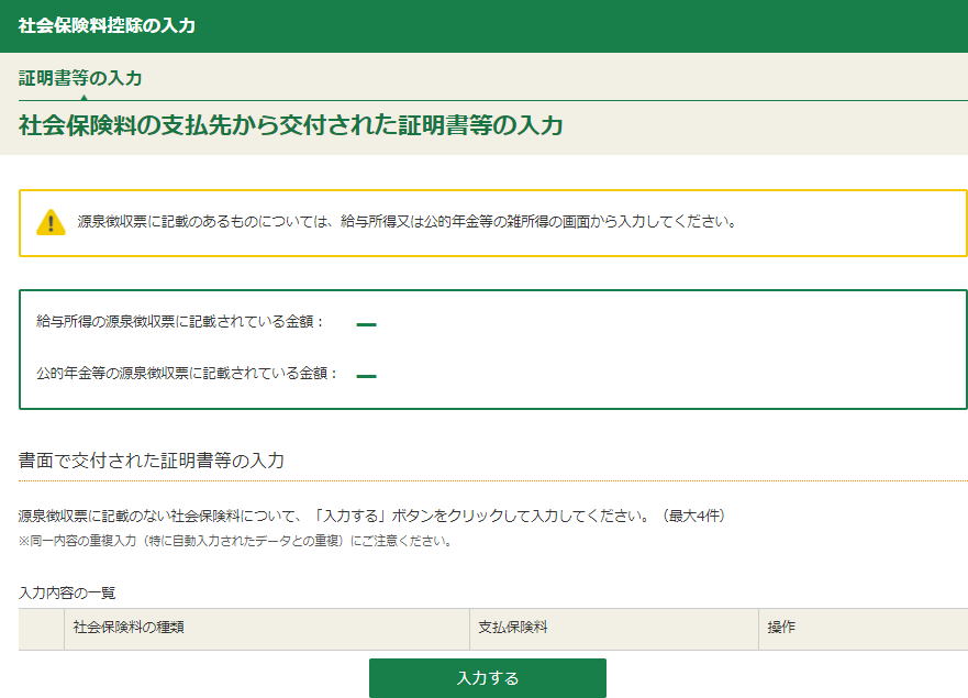 「【確定申告書作成コーナー】-社会保険料控除の入力」画面になりますので、入力するをクリックします