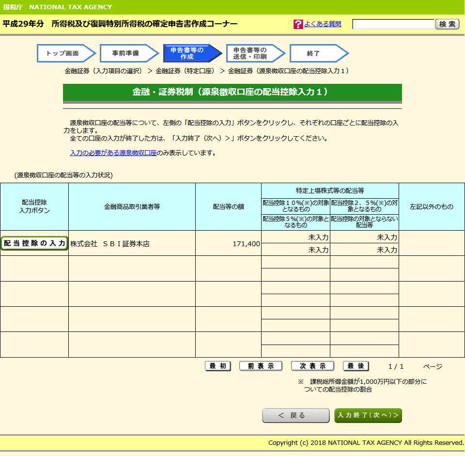 「金融・証券税制（源泉徴収口座の配当控除入力１）」画面が表示されます