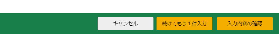 「入力内容の確認」をクリックします