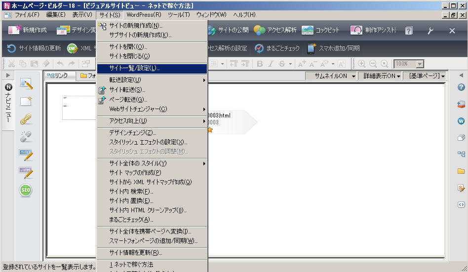 ホームページビルダー18 サイト一覧／設定