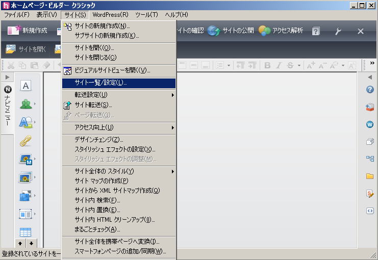 画面上端のメニューバーから、「サイト」 → 「サイト一覧 設定」 をクリックします