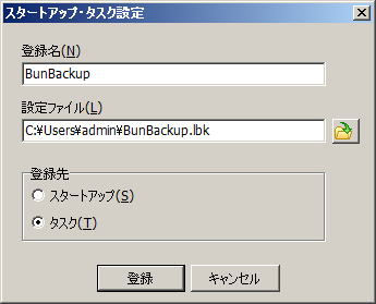 自動 バックアップ方法　（ BunBackup 使い方）　「タスク」として登録する場合は、「タスク」にチェックを付けて、「登録」をクリックします