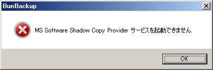 このようなエラーメッセージ（「MS Software Shadow Copy Provider サービスを起動できません」）が表示される場合、管理者権限（最上位の特権）が付いていません