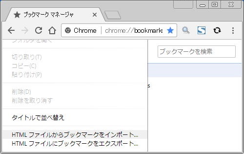 同様に、Google Chrome 「ブックマークマネージャー」 から、「HTML ファイルにブックマークをインポート．．．」 をクリックし、先に保存した、Google Chrome のブックマーク HTMLファイルを指定して、インポートします