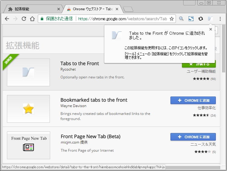 Google Chrome 新しく開いたタブに 自動移動する Tabs To The Fronts Windows It