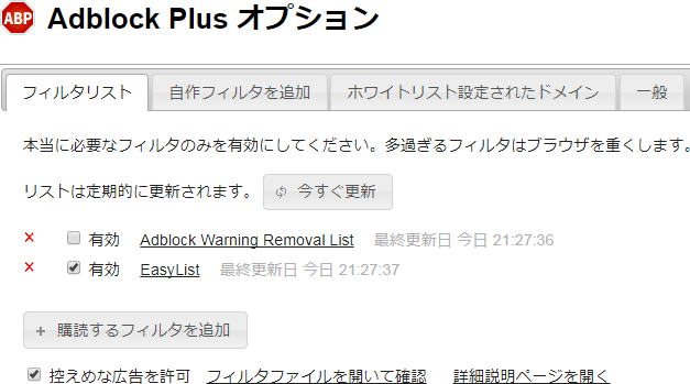 「 Adblock Plus 」 のアイコンの右クリックメニューから「オプション」をクリックすると、「 Adblock Plus 」 設定画面が表示されます
