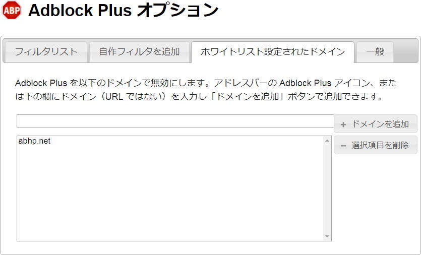 「無効」にしたページ（サイトドメイン）は、「 Adblock Plus 」 「オプション」（設定画面）の「ホワイトリスト設定されたドメイン」に自動的に追加されます