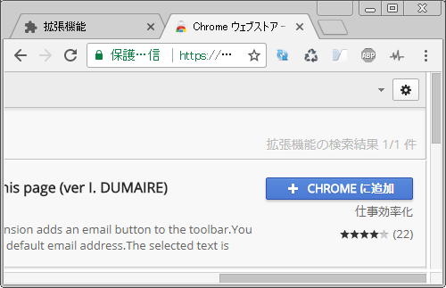 「 Email this page (ver I. DUMAIRE) 」行にある 「＋ CHROME に追加」 をクリックします