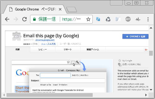 「 Email this page (by Google) 」 ポップアップ画面の右側に表示されている 「＋ CHROME に追加」 をクリックします