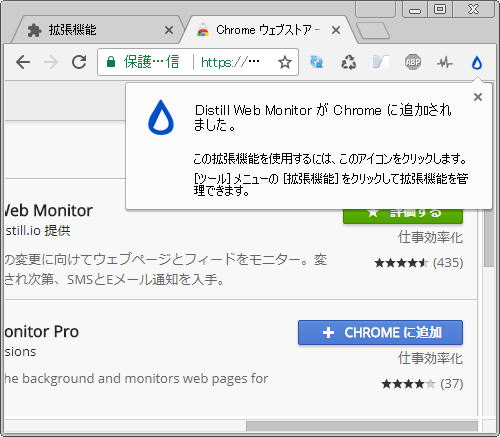 Google Chrome 画面右肩の 「≡」 （三本線）アイコンの隣に、「 Distill Web Monitor 」 のアイコンが追加されます