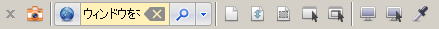 「Internet Explorer」の「ツールバーを固定」している場合は、「ツールバーを固定する」のチェックをはずして引き出すと、右側に、「SnapCrab for IE」操作用のアイコン（左図参照）が現れます