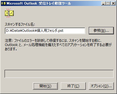 「参照」をクリックして、診断 ・ 修復を行いたい Outlook データ ファイル (.pst .ost)を指定します