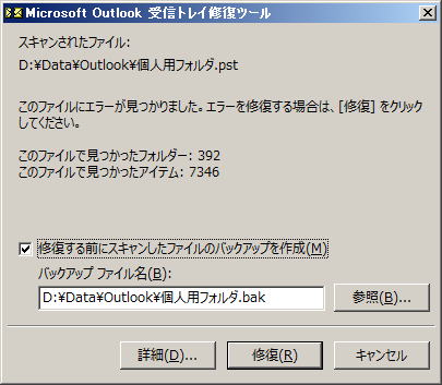 Outlook データ ファイル (.pst .ost)にエラーがあると下記のように表示されます