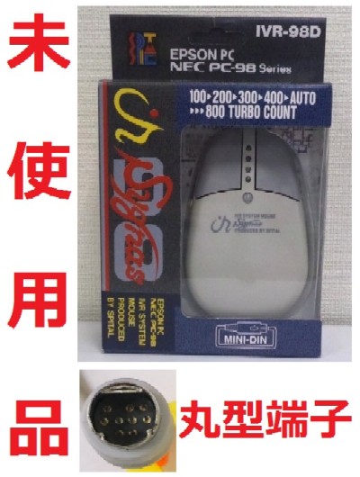 PC-98用マウス　新品　未使用品　IVR-98D　丸型端子