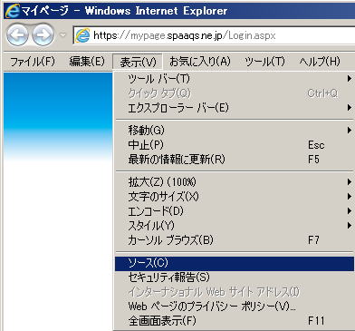 自動ログインしたいページを 「Internet Explorer」 で開き、「Internet Explorer」 上部メニューバーから、「表示」 → 「ソース」をクリックして、自動ログインしたいページの 「HTML ソースコード」を取得します