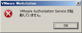 VMWare VMware Authorization Service メッセージ