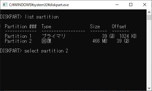 削除したい「回復パーティション」は、Partition 2 であることが示されますので、「select partition 2」と入力します