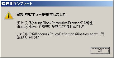 解析中にエラーが発生しました。ソース'$(string.Block.ImmersiveBrowser)'(属性 displayName で参照) が見つかりませんでした。