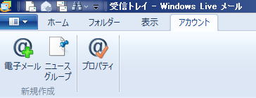 Windows-Live-メール アカウントタブ 電子メール設定画面