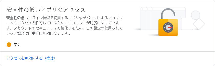 下の方にある「安全性の低いアプリのアクセス」を「オン」にします