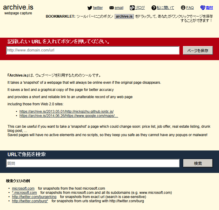 archive.is は、WWW上のホームページ（ウェブページ）を別サイト（archive.fo等）に取得（コピー）、公開してくれる 無料のウェブアーカイブサービスで、公開されるページは、archive.fo等別サイトのページとして取り込まれます（URLも archive.fo 配下のページに変換されます）