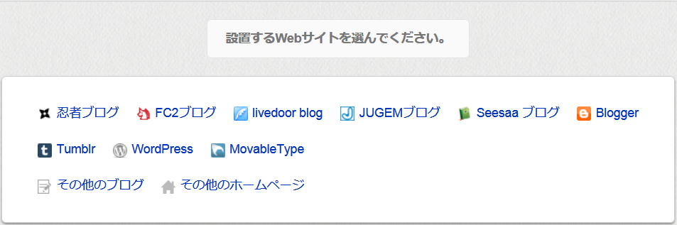 忍者ツールズ忍者おまとめボタンの設置ブログ・ホームページ選択画面