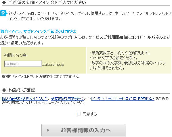 さくらインターネットのレンタルサーバでは、「sakura.ne.jp」のサブドメインがさくらの初期ドメインとして割り当てられますので、希望するドメイン名を入力します