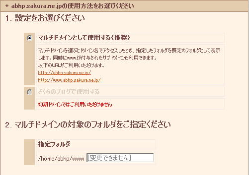 「★」（星マーク）の付いている「初期ドメイン（この例では、「abhp.sakura.ne.jp ★」）のフォルダは変更できません