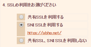 さくらインターネットでは、無料で利用できる SSL として、「共有 SSL」 と 「SNI SSL」 が提供されています